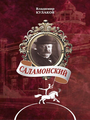 cover image of Саламонский